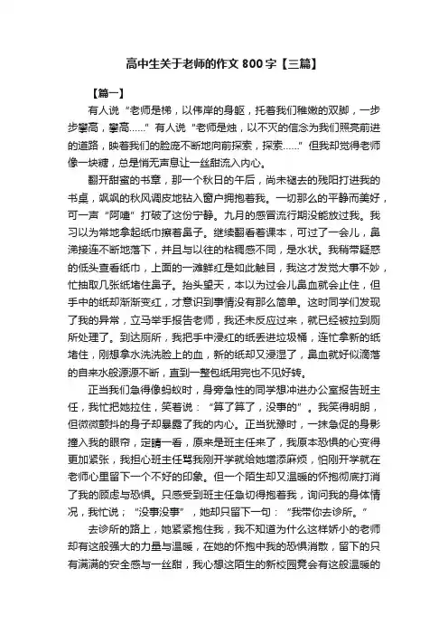 高中生关于老师的作文800字【三篇】