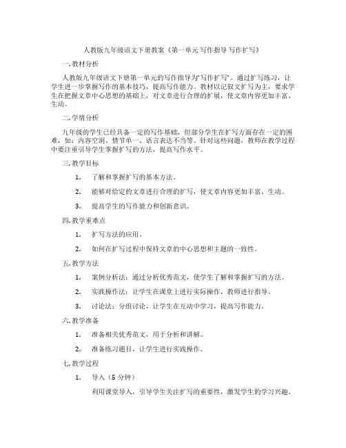 人教版九年级语文下册教案《第一单元 写作指导 写作扩写》