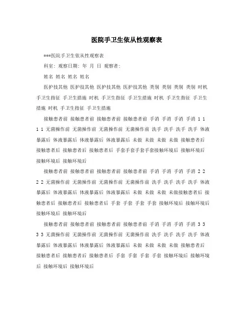 医院手卫生依从性观察表