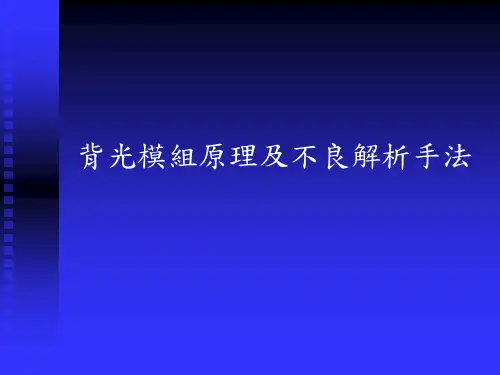 背光模组及不良解析方法