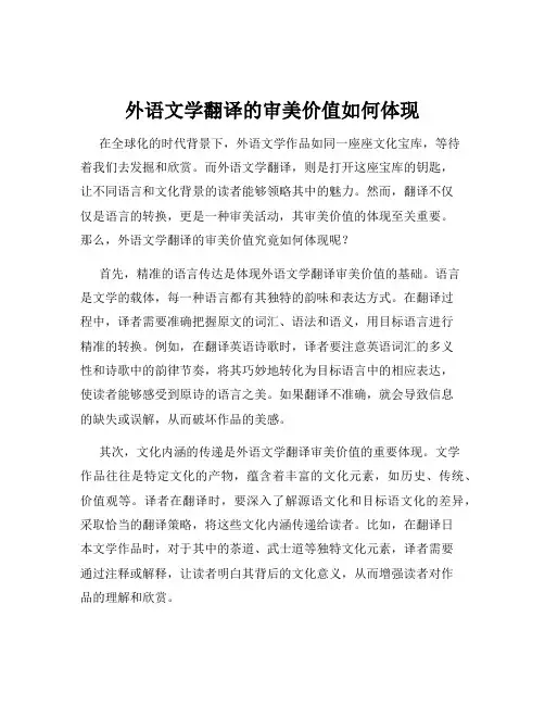 外语文学翻译的审美价值如何体现