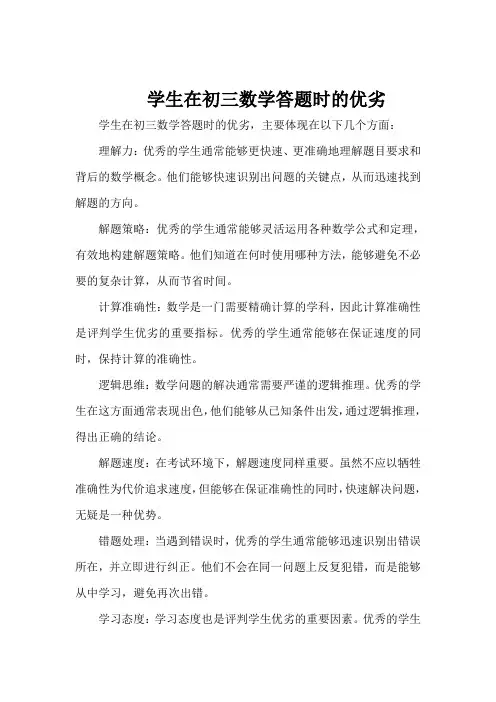 学生在初三数学答题时的优劣
