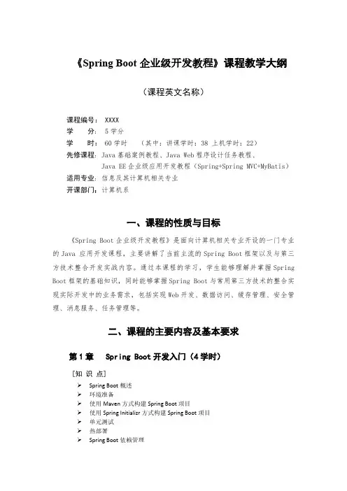 SpringBoot企业级开发教程教学大纲PDF版进店另有word版或PPT版