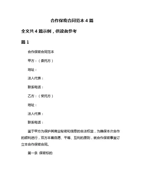 合作保密合同范本4篇