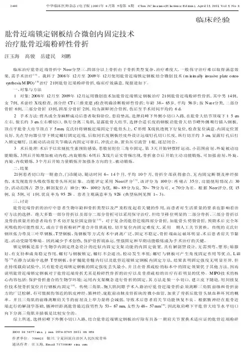 肱骨近端锁定钢板结合微创内固定技术治疗肱骨近端粉碎性骨折