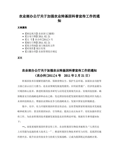 农业部办公厅关于加强农业转基因科普宣传工作的通知