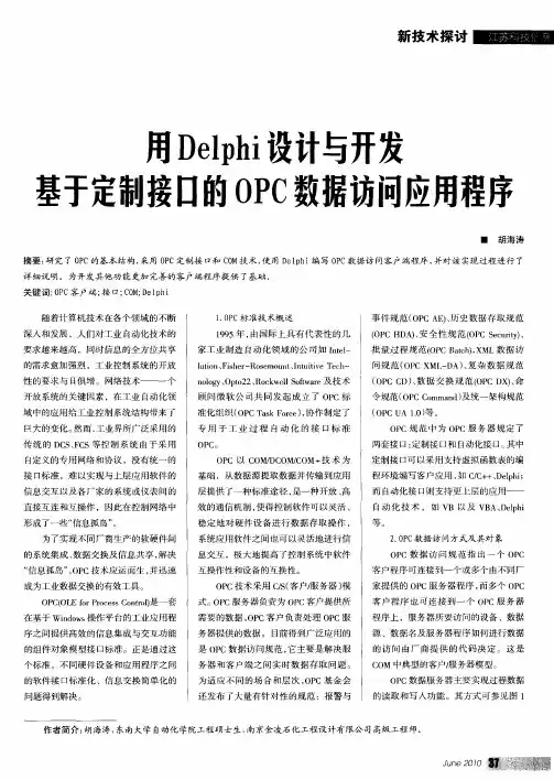 用Delphi设计与开发基于定制接口的OPC数据访问应用程序