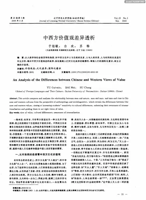 中西方价值观差异透析