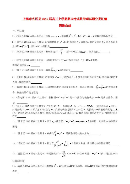 上海市各区县高三数学上学期期末考试试题分类汇编 圆锥曲线 理