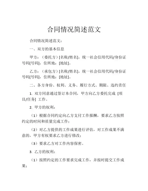 合同情况简述范文