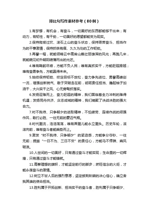 排比句写作素材参考（80例）