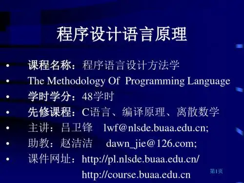 高级程序语言的设计及实现-程序设计语言原理