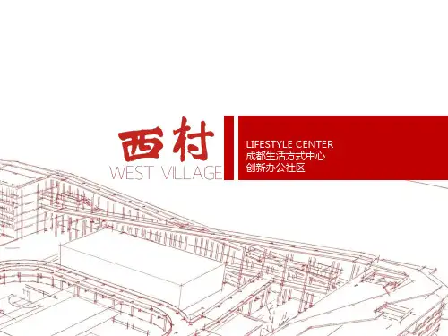 西村招商简介精品PPT课件