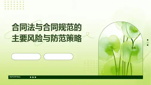 合同法与合同规范的主要风险与防范策略