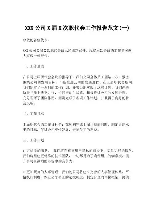 XXX公司X届X次职代会工作报告范文(一)