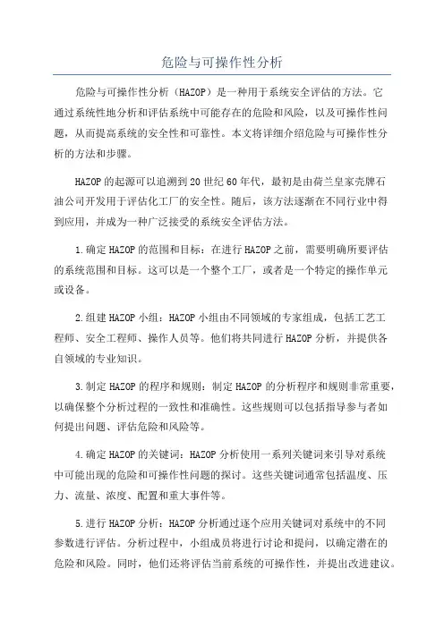 危险与可操作性分析
