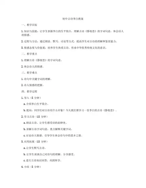 初中古诗李白教案
