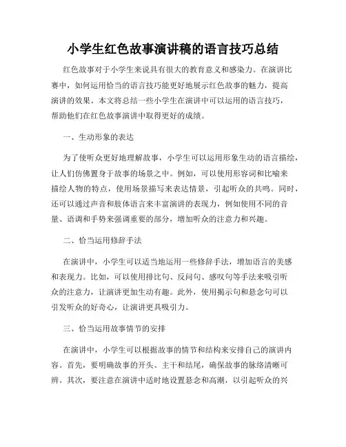 小学生红色故事演讲稿的语言技巧总结