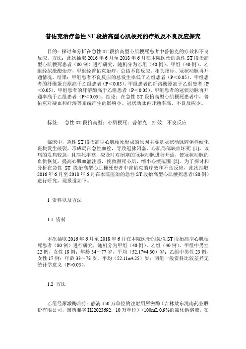 普佑克治疗急性ST段抬高型心肌梗死的疗效及不良反应探究