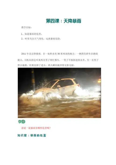 三年级安全常识课第四课：天降暴雨