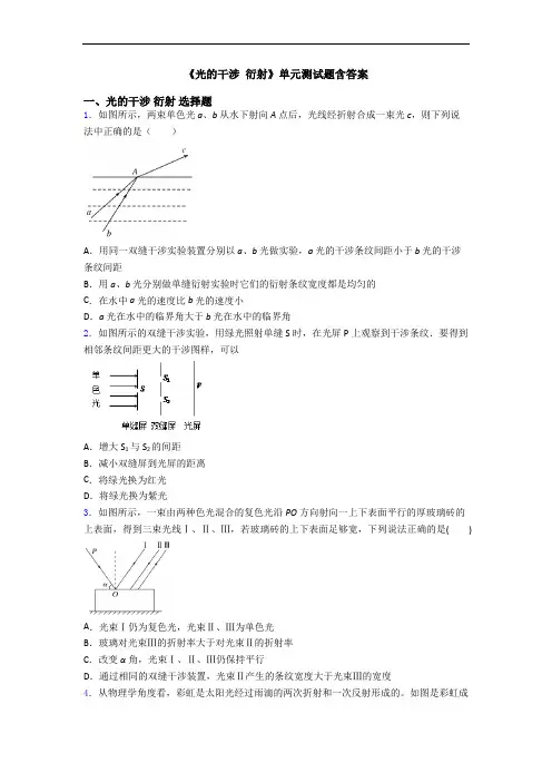 《光的干涉 衍射》单元测试题含答案