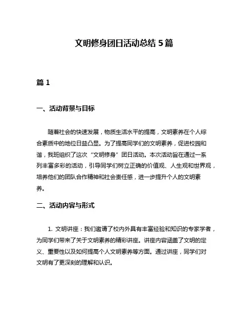 文明修身团日活动总结5篇