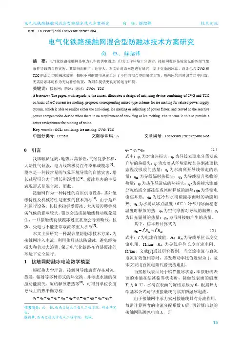 电气化铁路接触网混合型防融冰技术方案研究