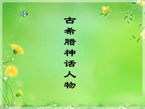 古希腊神话人物精品PPT课件