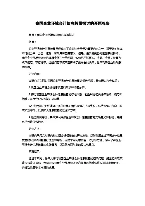 我国企业环境会计信息披露探讨的开题报告