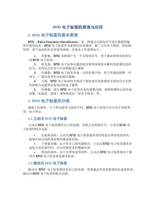 rfid电子标签的原理与应用