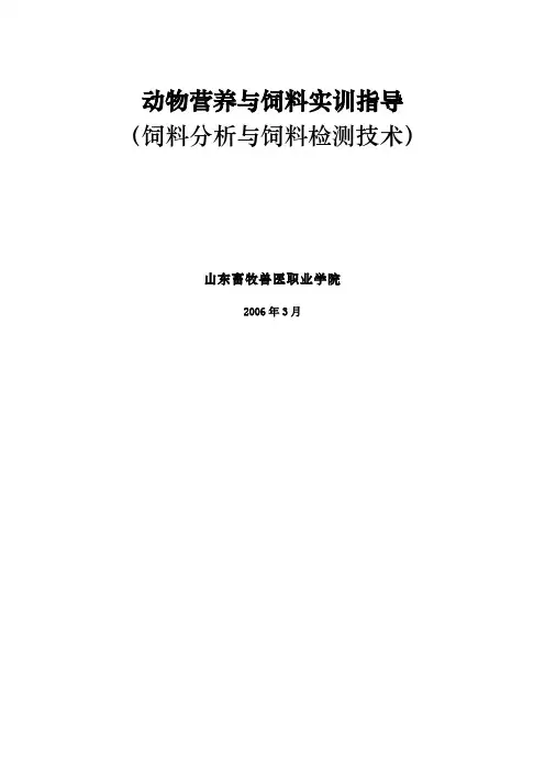 动物营养学实验指导