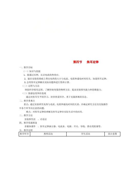 九年级物理全册 第十八章 第四节 焦耳定律教案 (新版)新人教版
