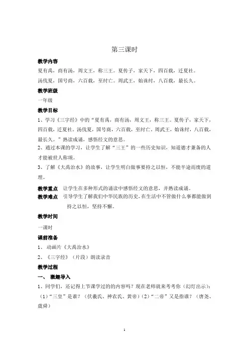 《三字经》第二学期第3课时教案,内容“夏有禹--最长久”