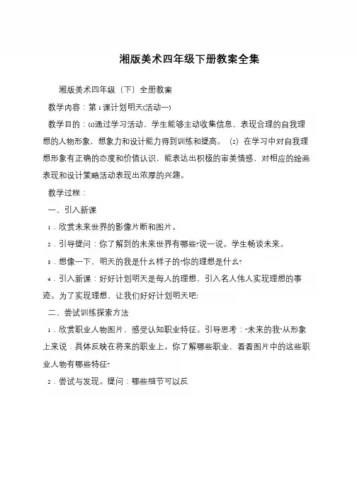 湘版美术四年级下册教案全集