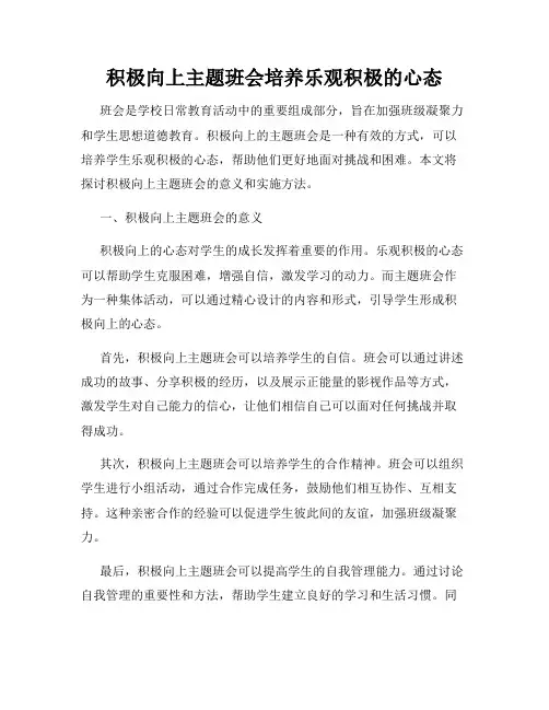 积极向上主题班会培养乐观积极的心态