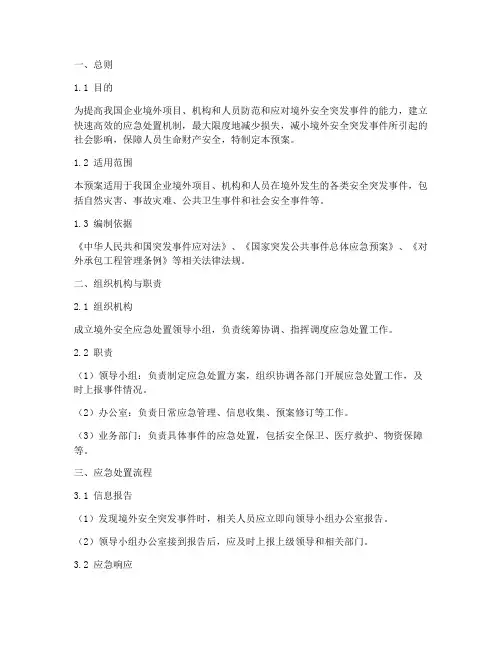 境外安全应急处置预案范本