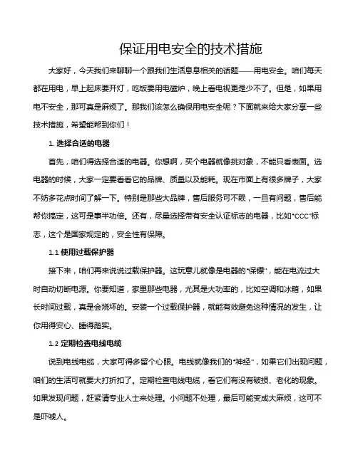 保证用电安全的技术措施