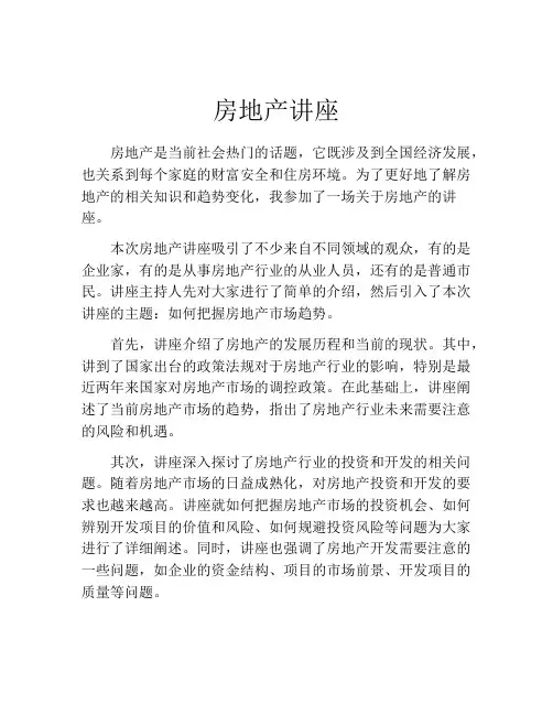 房地产讲座