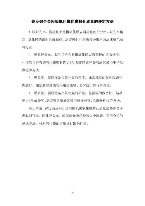 铝及铝合金阳极氧化氧化膜封孔质量的评定方法