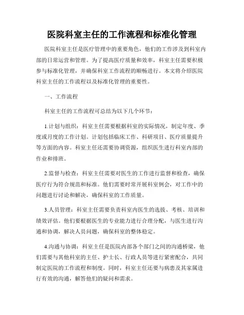 医院科室主任的工作流程和标准化管理