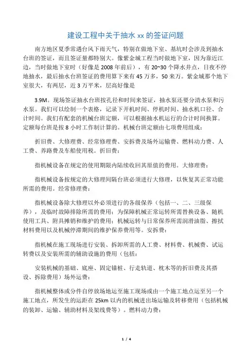建设工程中关于抽水台班的签证问题