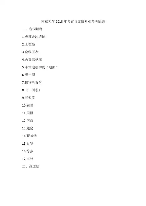 南京大学2018年考古与文博专业考研试题