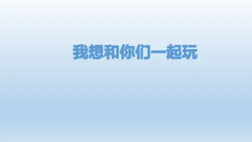 最新人教部编版一年级下册道德与法治《13我想和你们一起玩》精品教学课件