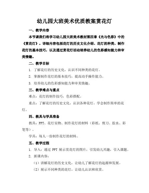 幼儿园大班美术教案赏花灯