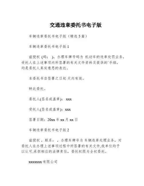 交通违章委托书电子版