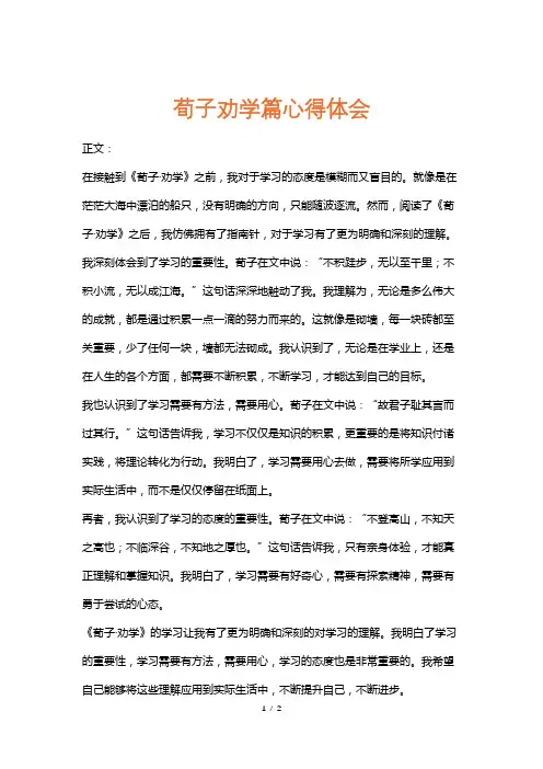荀子劝学篇心得体会
