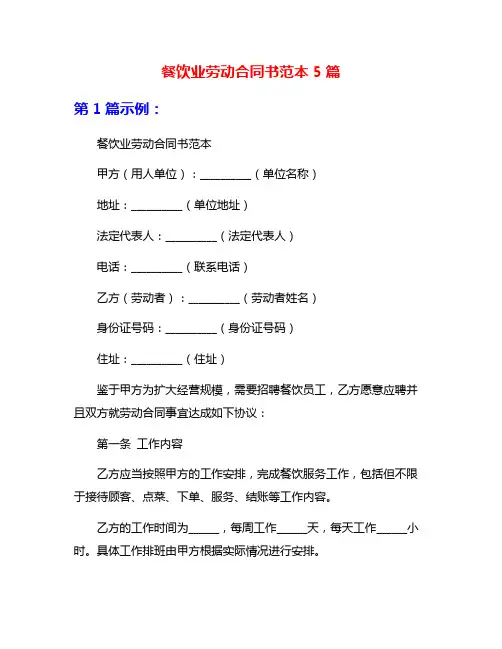 餐饮业劳动合同书范本5篇