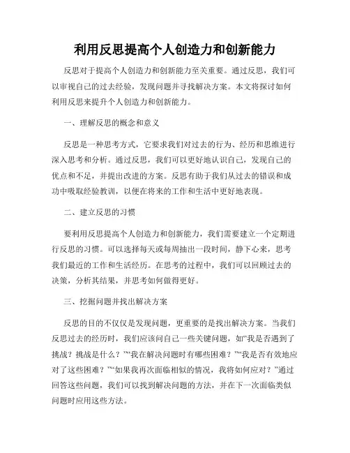 利用反思提高个人创造力和创新能力
