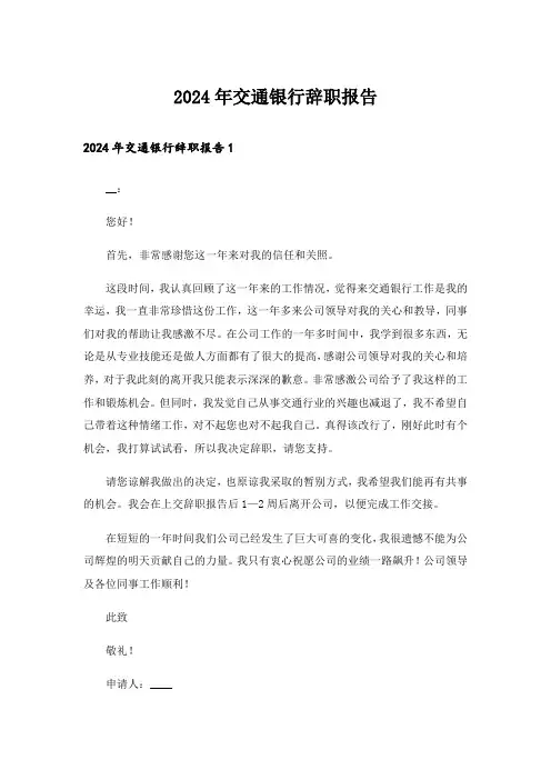 2024年交通银行辞职报告