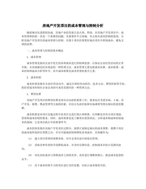 房地产开发项目的成本管理与控制分析